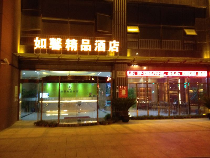 上海如馨精品酒店