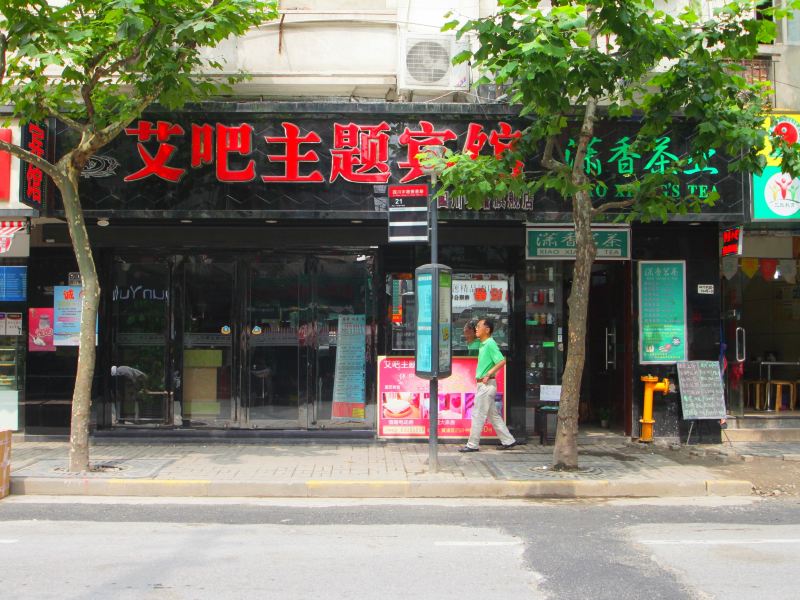 上海黄埔艾吧主题宾馆