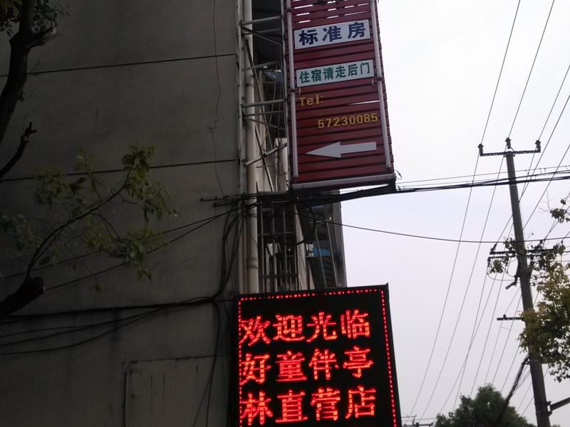 上海怡杰旅馆