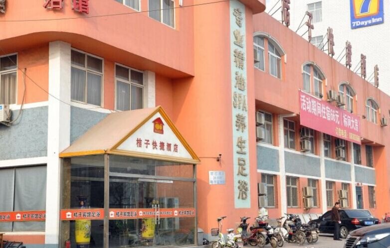 石家庄桔子快捷酒店