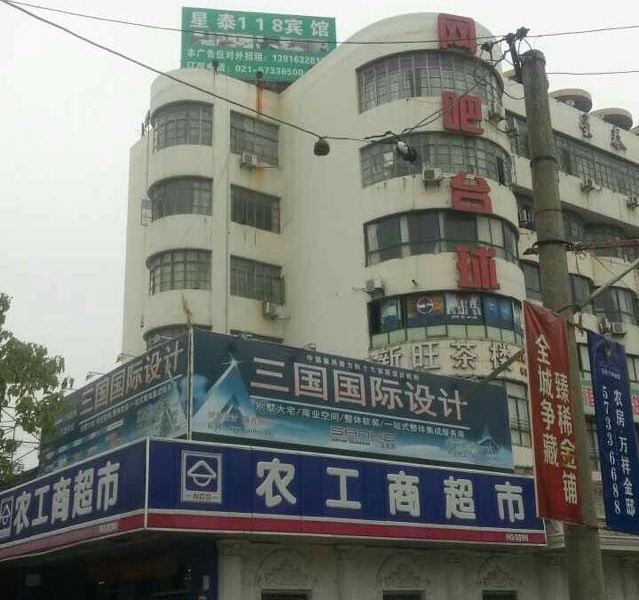 上海星泰118宾馆