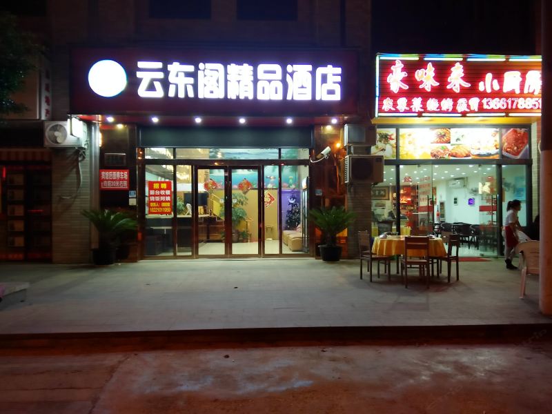 上海云东阁精品酒店