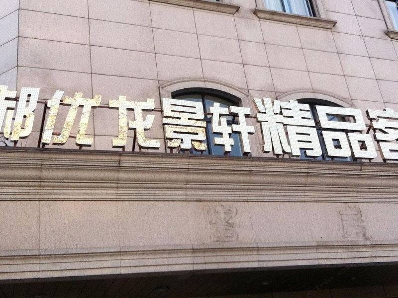 郝优龙景轩精品酒店(上海共康店)