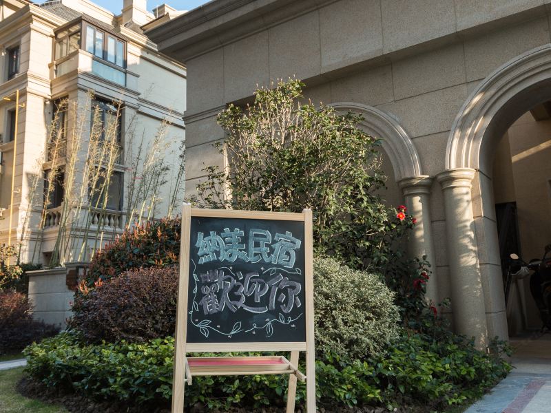 纳美民宿(上海妙川路店)
