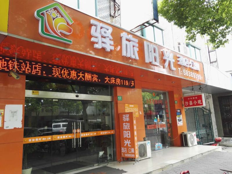 上海驿旅阳光酒店公寓