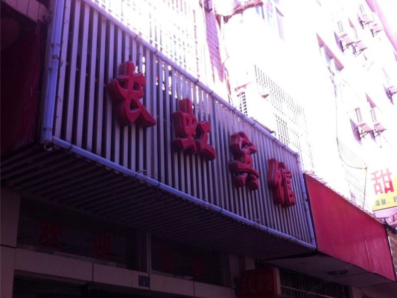 万年长虹宾馆