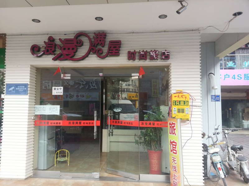 仪征浪漫满屋时尚旅店