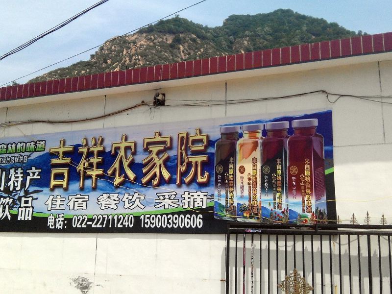 蓟县吉祥农家院