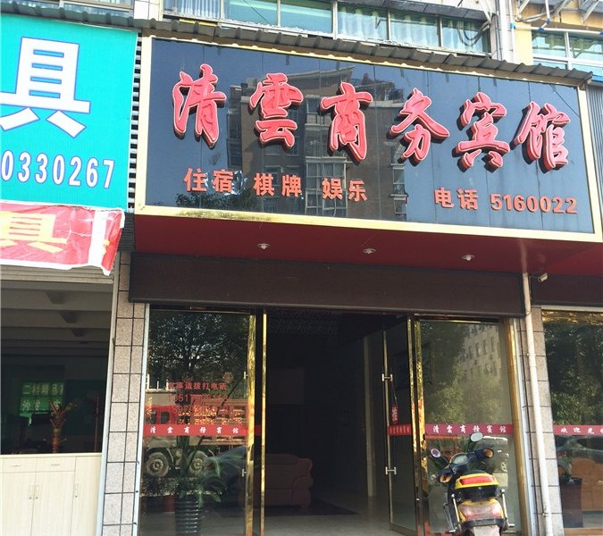 铅山清云商务宾馆