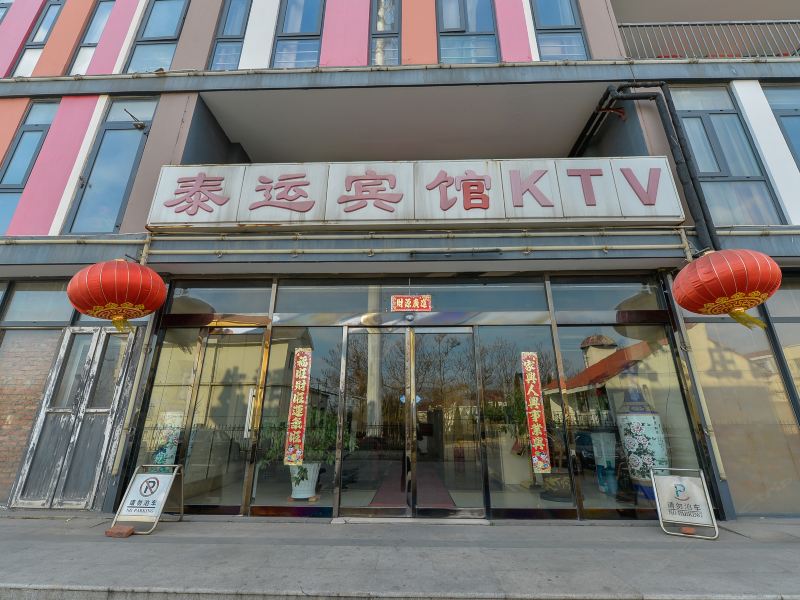 天津泰运宾馆
