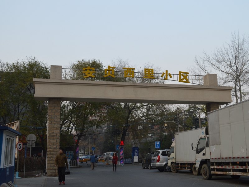 禾禾小屋家庭旅馆（北京安贞店）