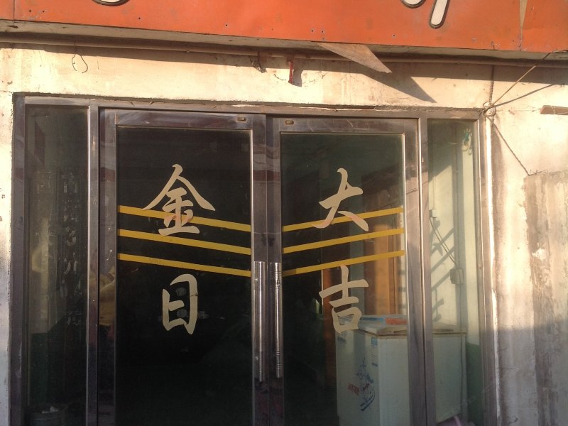 北京天顺兴招待所