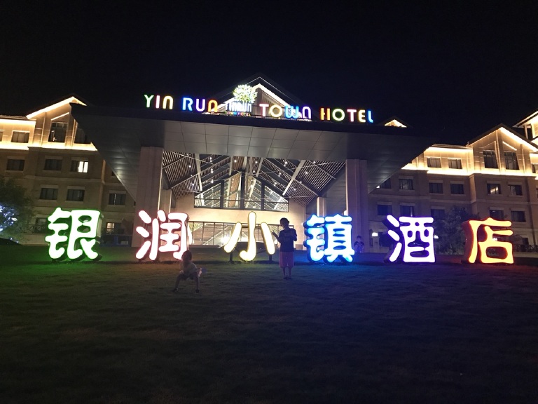 银润小镇酒店(杭州hellokitty乐园店)