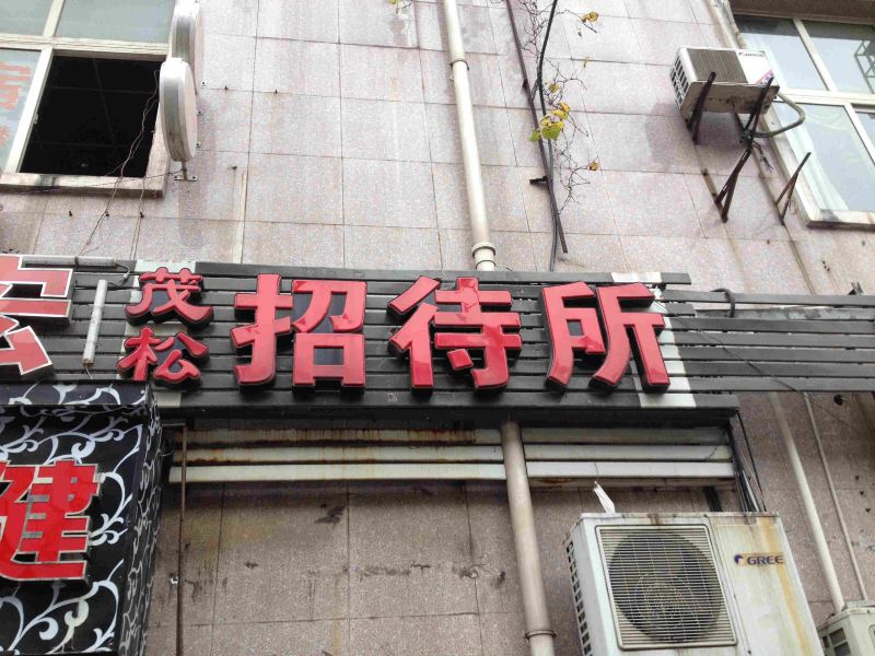 重庆茂松招待所