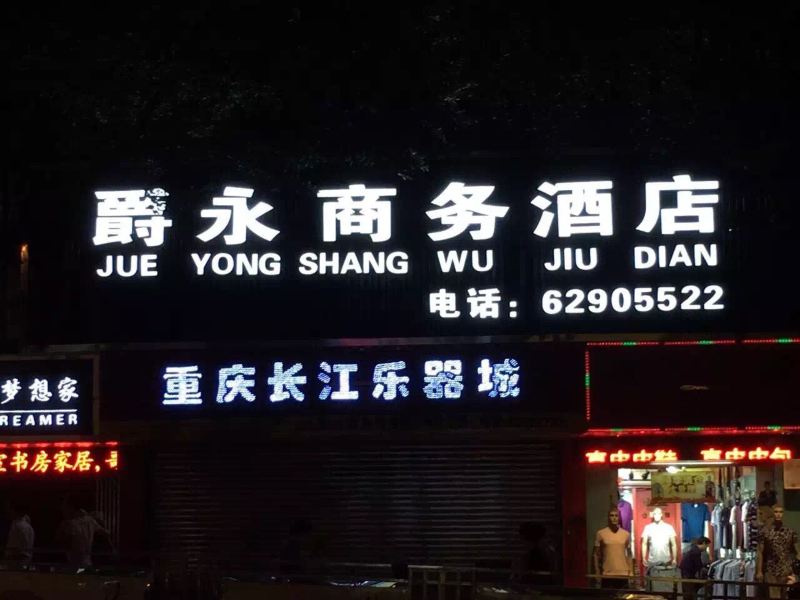 重庆爵永商务酒店