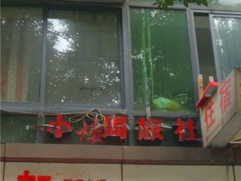 重庆小周旅社