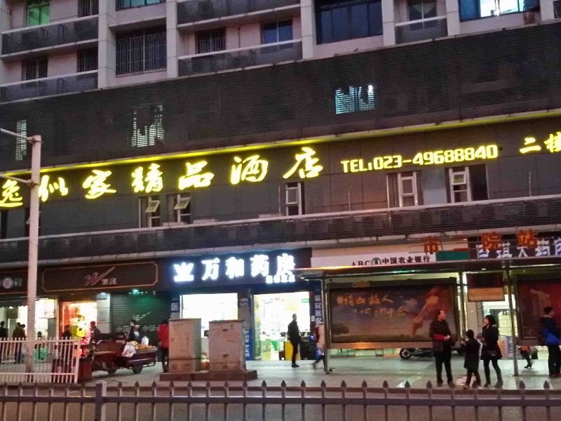 逸似家宾馆(重庆萱花店)