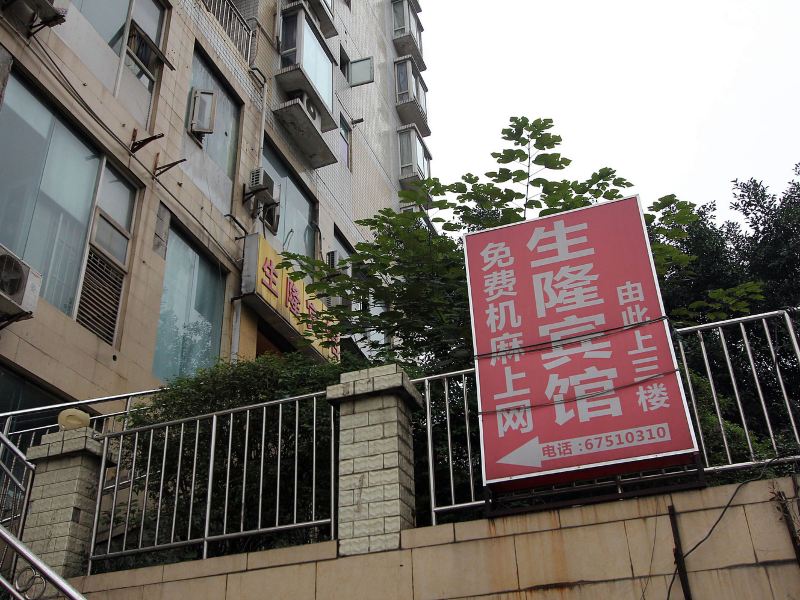重庆生隆宾馆