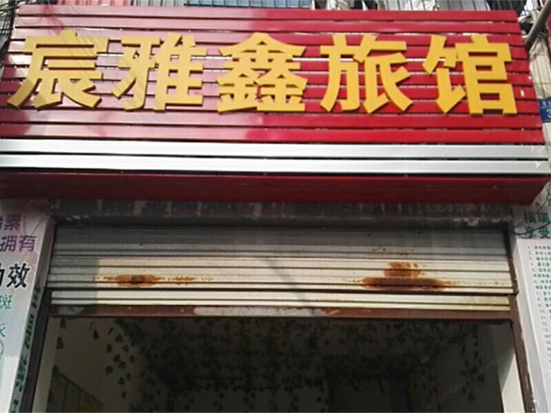 重庆宸雅鑫旅馆