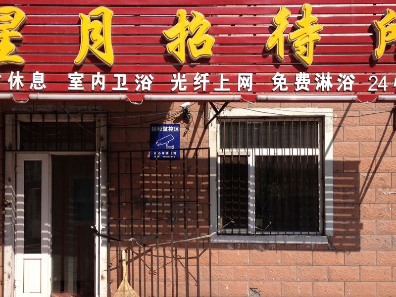 哈尔滨星月招待所
