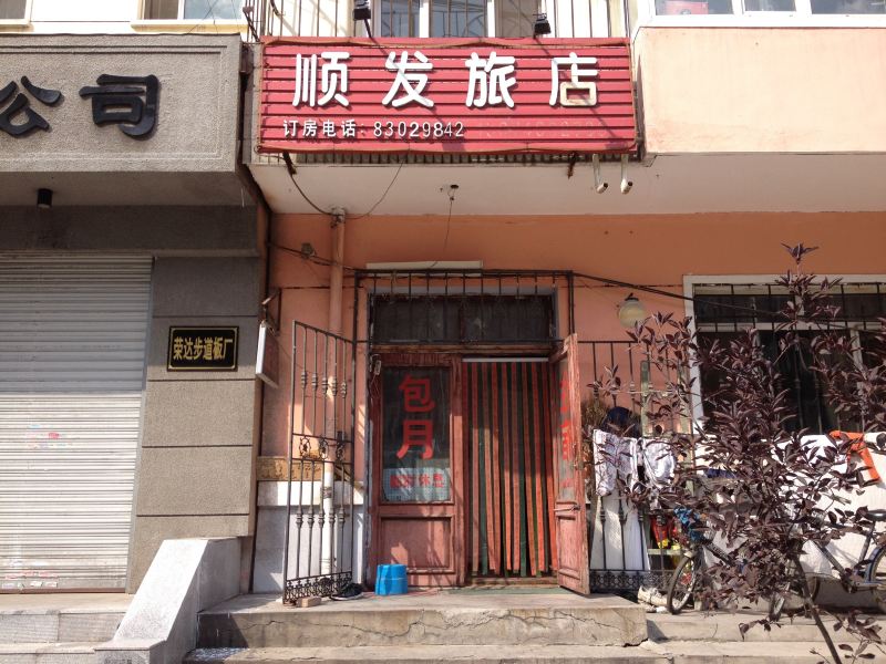 哈尔滨顺发旅店