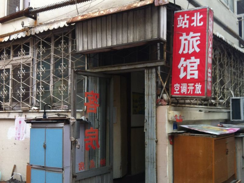 青岛站北旅馆