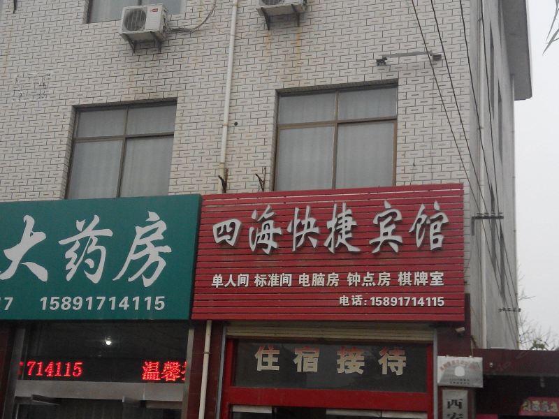 高陵四海快捷宾馆