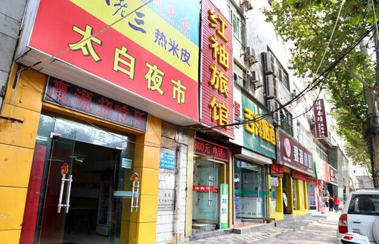 西安惠源招待所