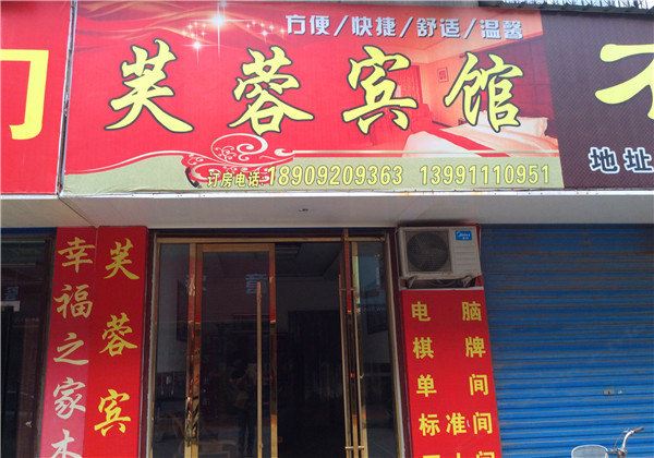 芙蓉宾馆(西安阎良店)
