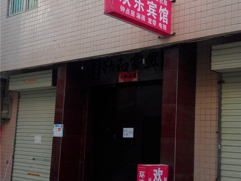 欢乐宾馆(西安长安区店)