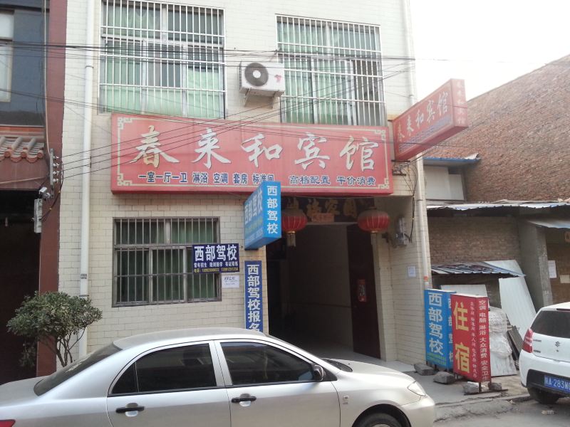 西安春来和宾馆