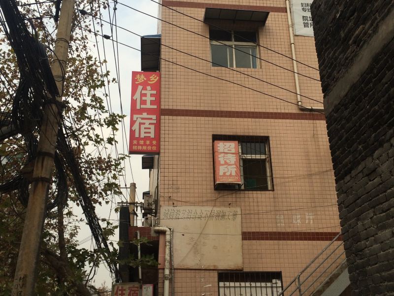 西安梦乡招待所