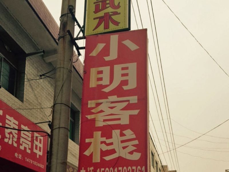 西安高陵小明客栈