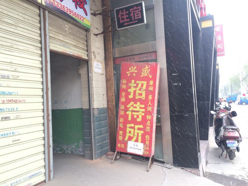 兴盛招待所(西安柳巷村店)