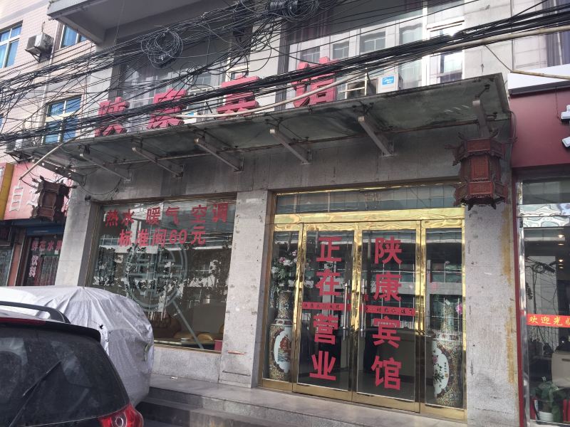 西安陕康宾馆