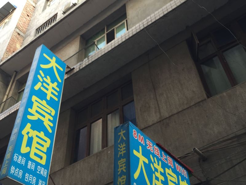 西安大洋宾馆