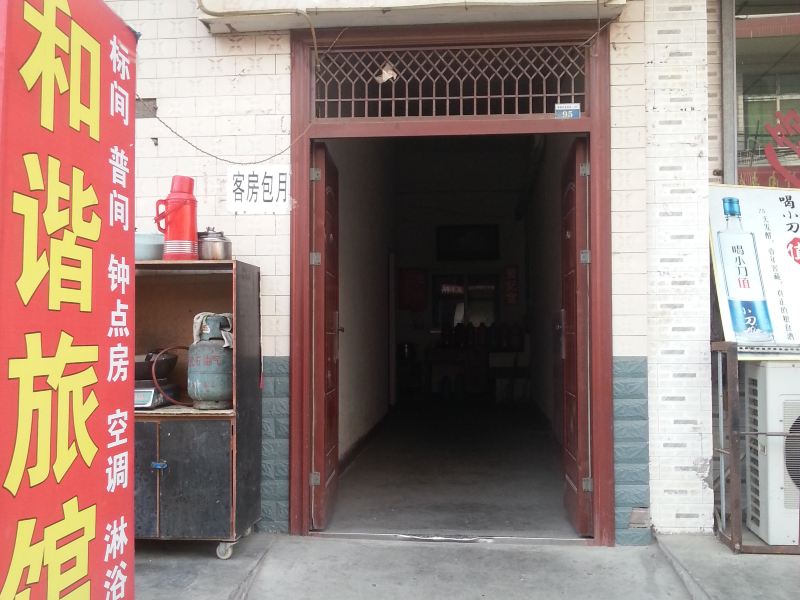 和谐旅馆(西安新房村店)