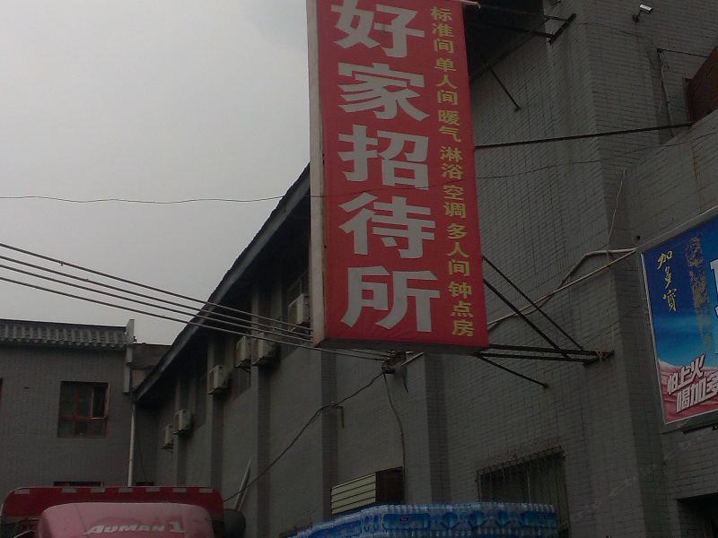 好家招待所(西安龙首商业街店)