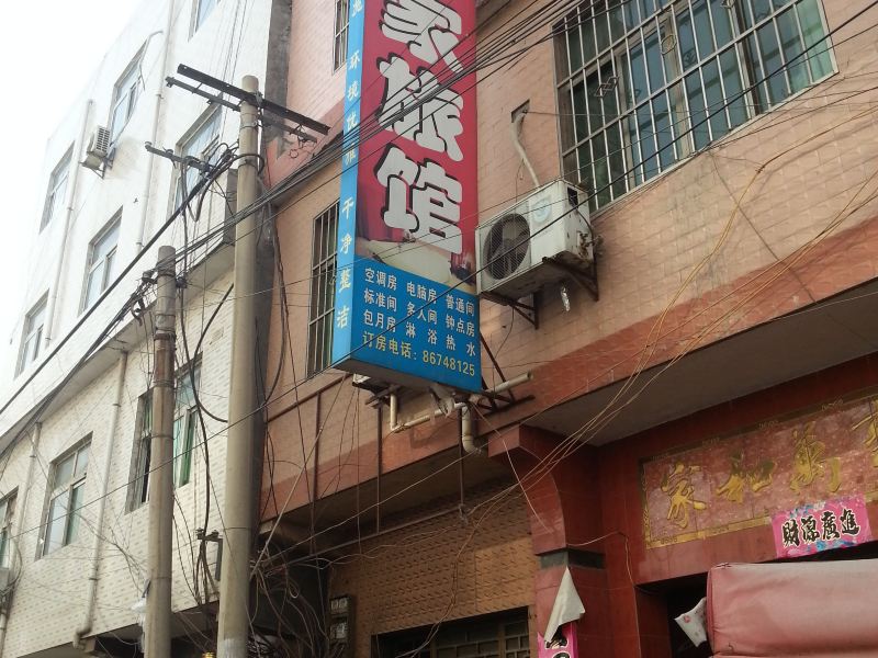 西安温家旅馆