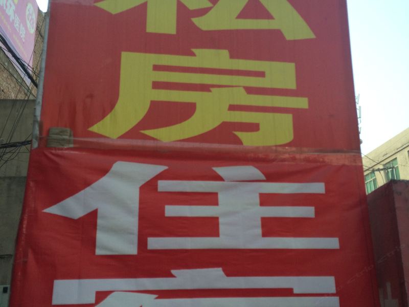 和谐私房住宿(西安米家崖村店)