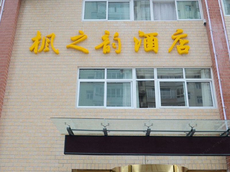 西安泊格森酒店(原金商时代枫之韵酒店)