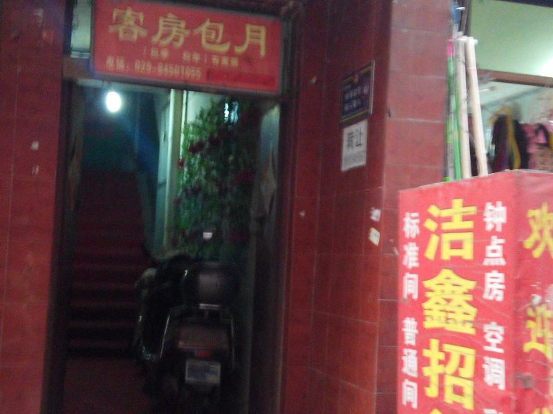 洁鑫宾馆(西安吉祥村店)