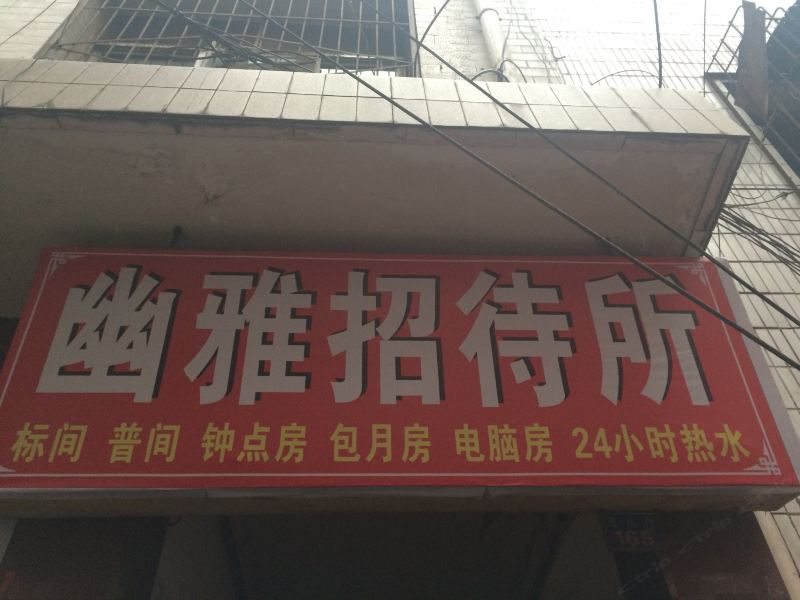 幽雅招待所(西安吉祥村店)