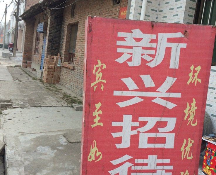 西安新兴招待所