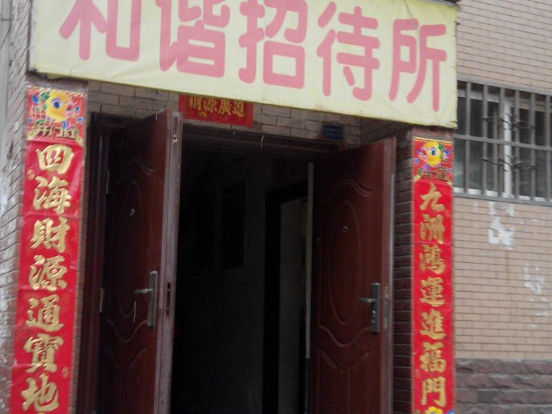 和谐招待所(西安西关正街店)