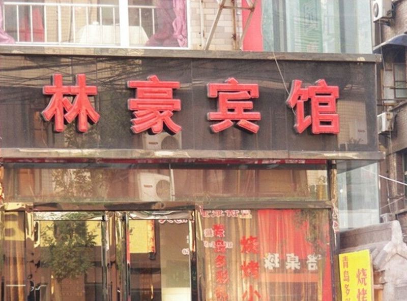 林豪宾馆(西安科技路店)