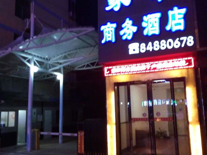 西安家和商务酒店