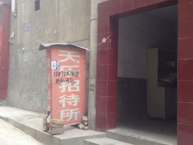 西安天乐招待所