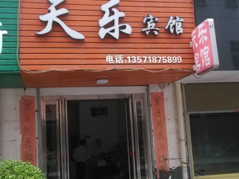 天乐宾馆(西安阎良店)