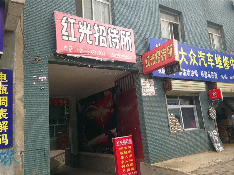 红光招待所(西安秦川路店)